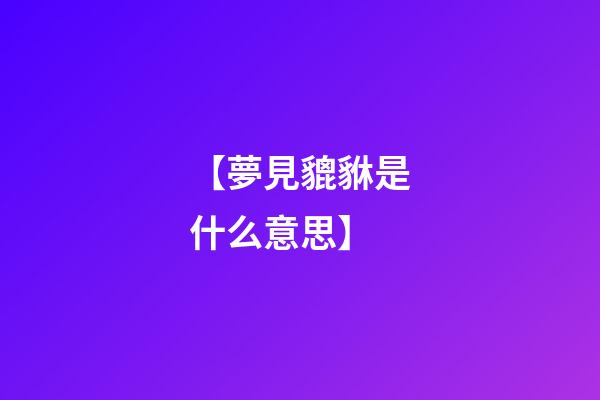 【夢見貔貅是什么意思】