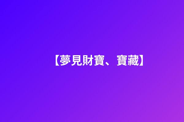 【夢見財寶、寶藏】