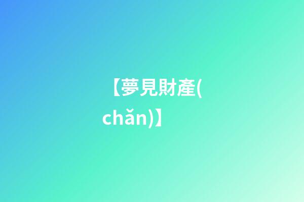 【夢見財產(chǎn)】