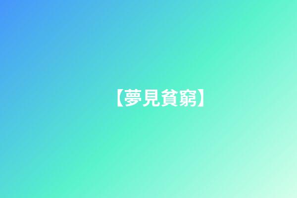 【夢見貧窮】