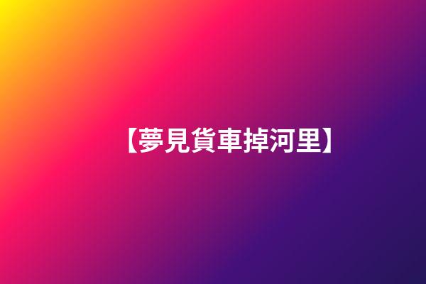 【夢見貨車掉河里】
