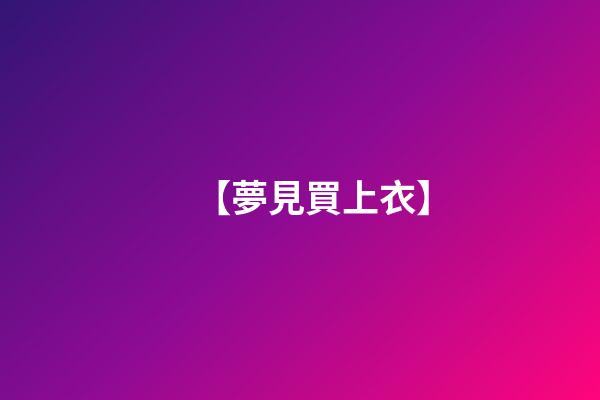 【夢見買上衣】