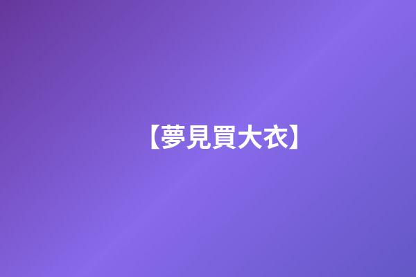 【夢見買大衣】