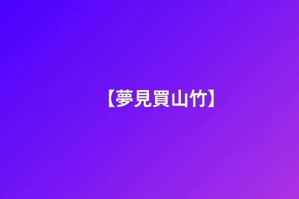 【夢見買山竹】