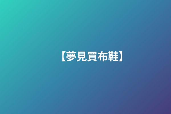 【夢見買布鞋】