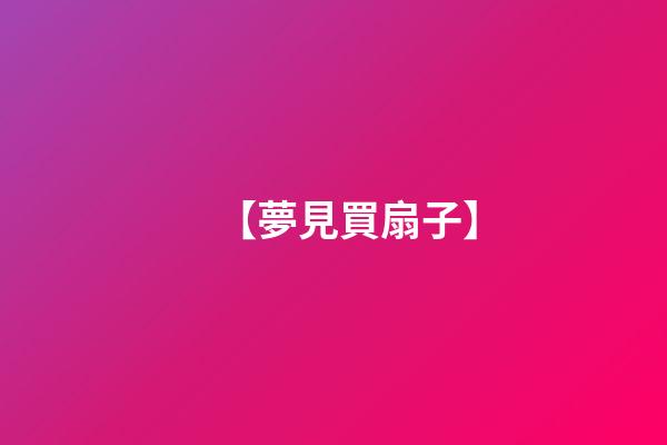 【夢見買扇子】