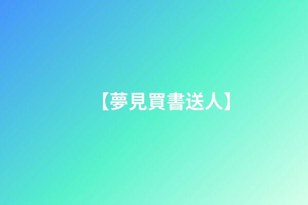 【夢見買書送人】