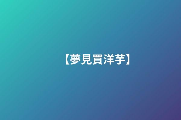 【夢見買洋芋】