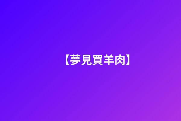 【夢見買羊肉】