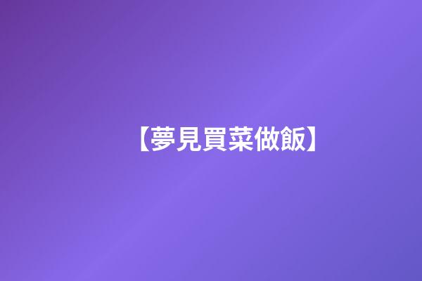 【夢見買菜做飯】