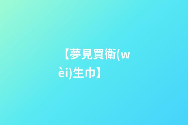 【夢見買衛(wèi)生巾】