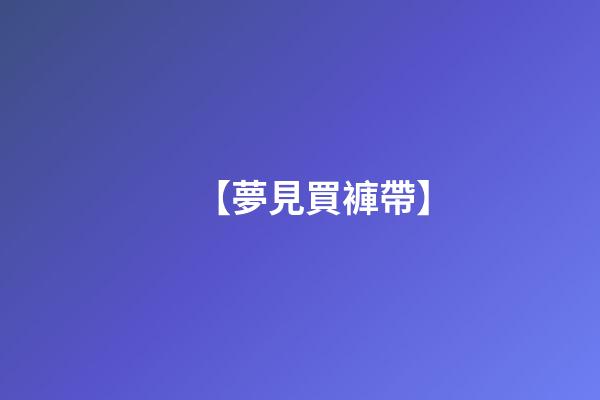 【夢見買褲帶】