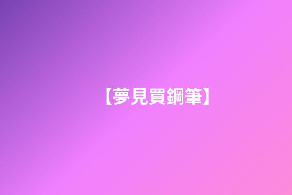 【夢見買鋼筆】