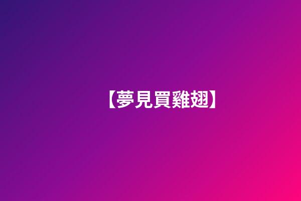 【夢見買雞翅】