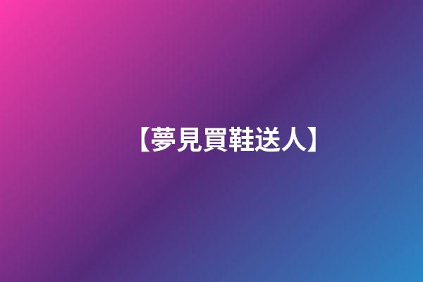【夢見買鞋送人】