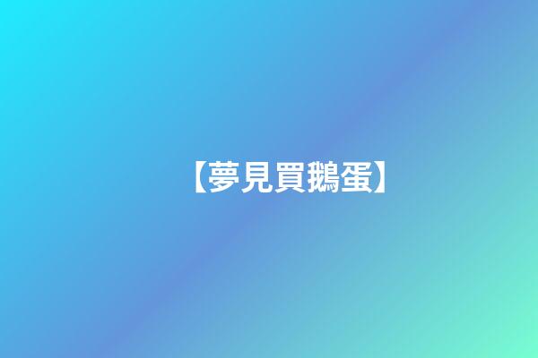 【夢見買鵝蛋】