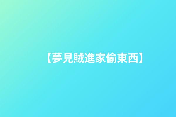 【夢見賊進家偷東西】