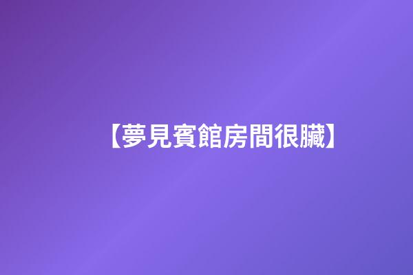 【夢見賓館房間很臟】