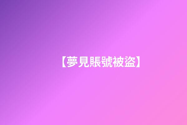 【夢見賬號被盜】
