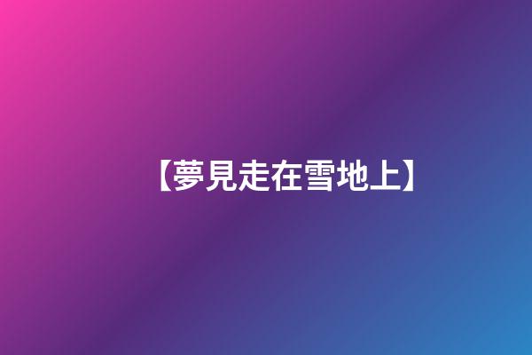 【夢見走在雪地上】