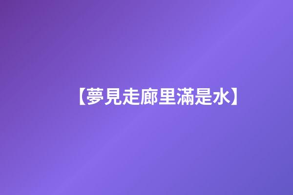 【夢見走廊里滿是水】