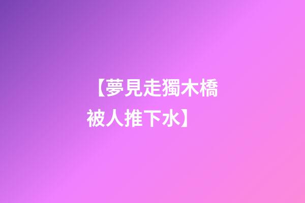 【夢見走獨木橋被人推下水】