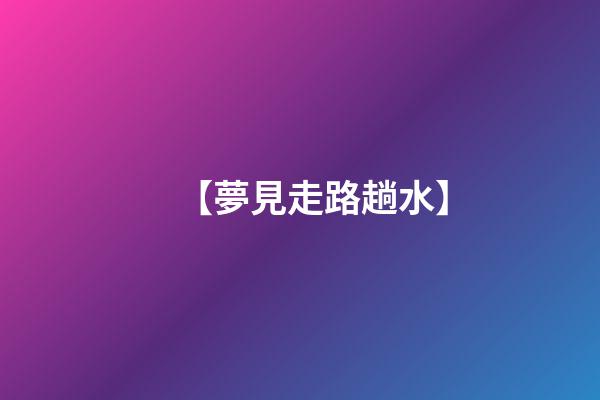 【夢見走路趟水】