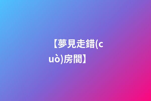 【夢見走錯(cuò)房間】