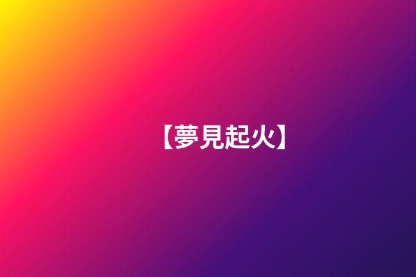 【夢見起火】