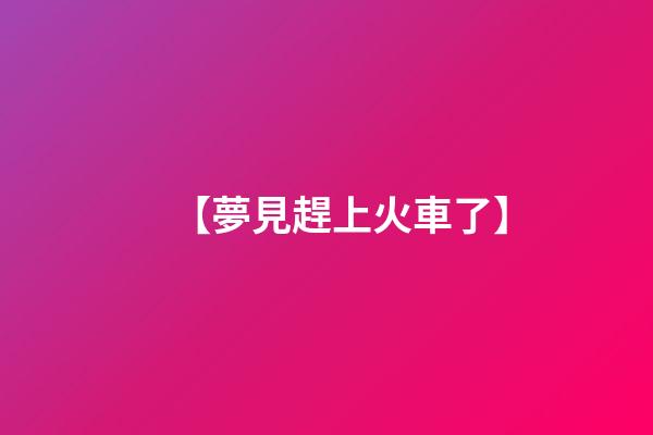 【夢見趕上火車了】