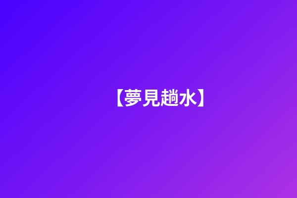 【夢見趟水】