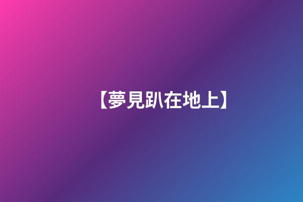 【夢見趴在地上】