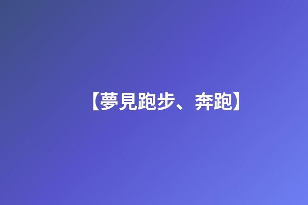 【夢見跑步、奔跑】