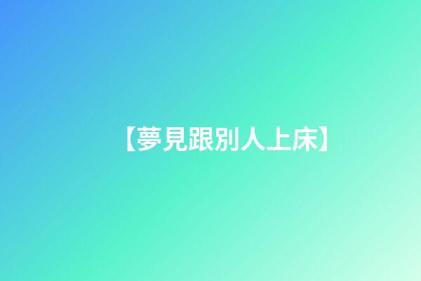 【夢見跟別人上床】
