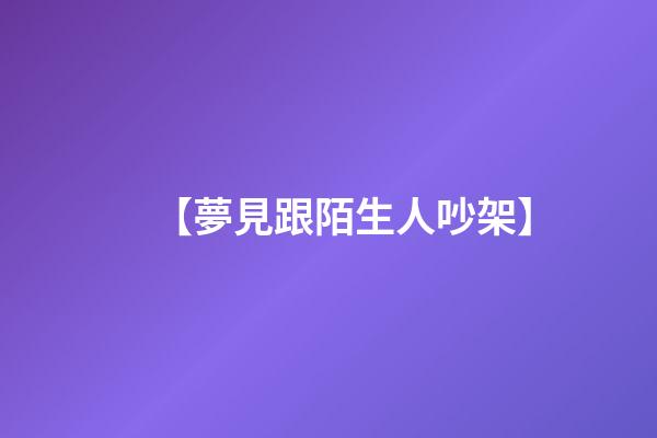【夢見跟陌生人吵架】