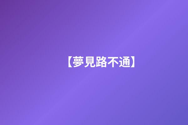 【夢見路不通】
