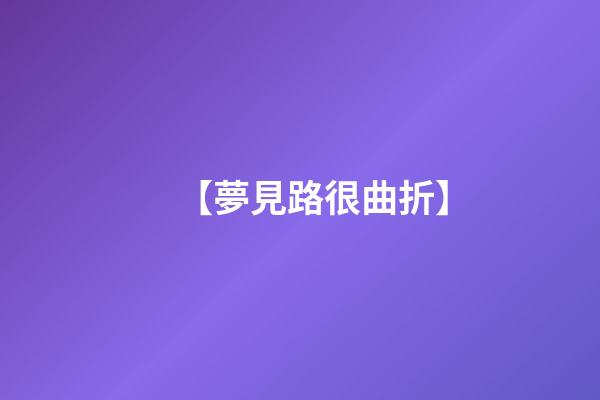 【夢見路很曲折】