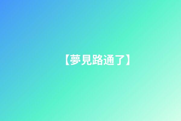 【夢見路通了】
