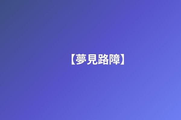 【夢見路障】