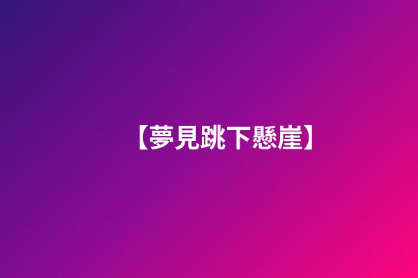 【夢見跳下懸崖】