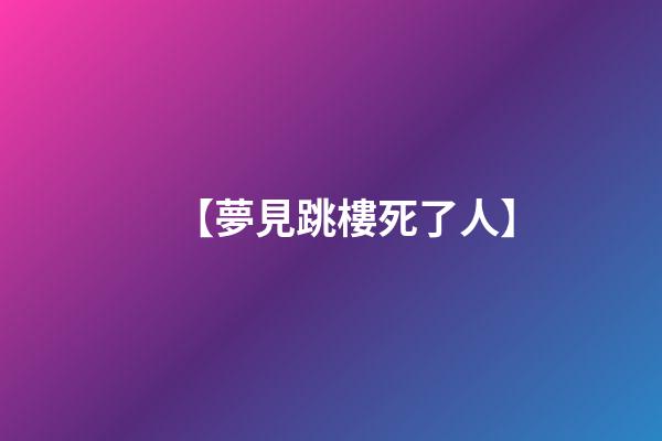 【夢見跳樓死了人】