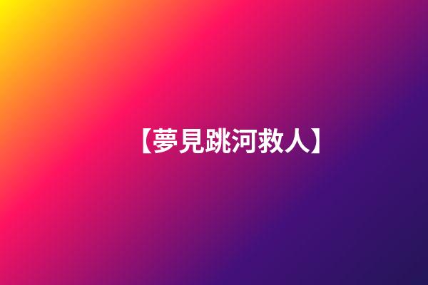 【夢見跳河救人】
