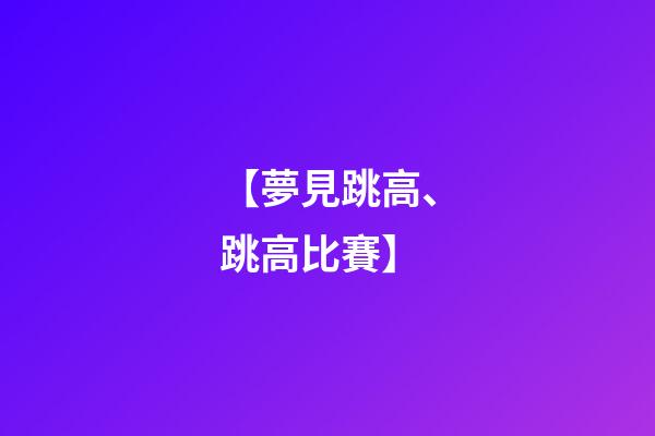 【夢見跳高、跳高比賽】