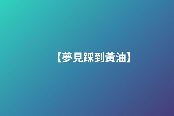 【夢見踩到黃油】