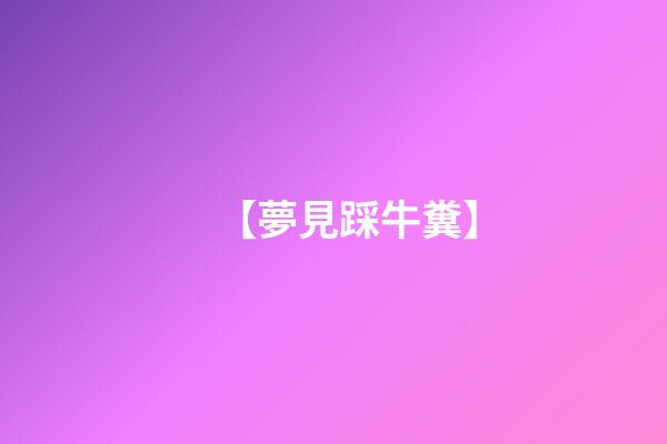 【夢見踩牛糞】