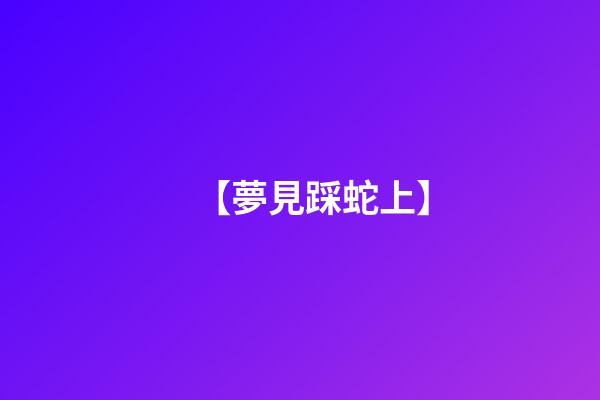 【夢見踩蛇上】