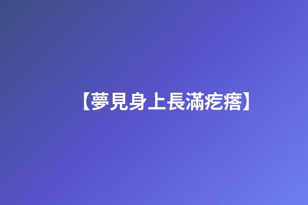 【夢見身上長滿疙瘩】