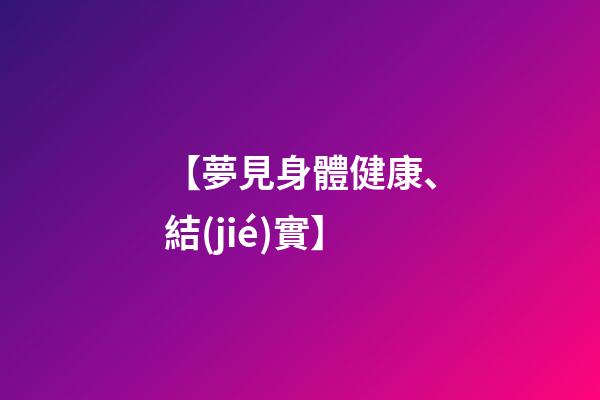 【夢見身體健康、結(jié)實】