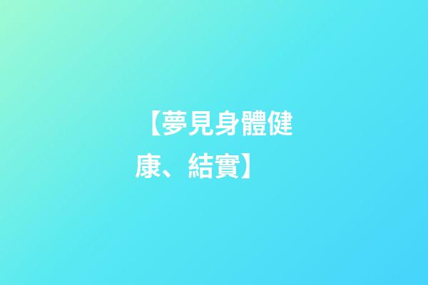 【夢見身體健康、結實】