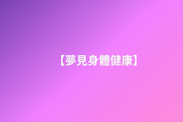 【夢見身體健康】